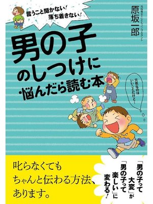 cover image of 男の子のしつけに悩んだら読む本